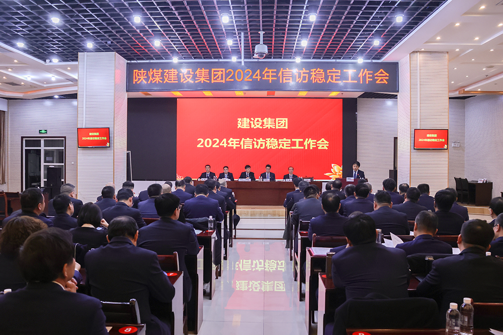 陜煤建設(shè)召開2024年信訪穩(wěn)定工作會