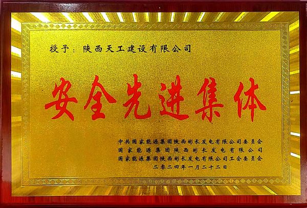 陜煤建設(shè)天工公司喜獲業(yè)主單位“安全先進集體、安全標兵、安全先進班組”三項殊榮