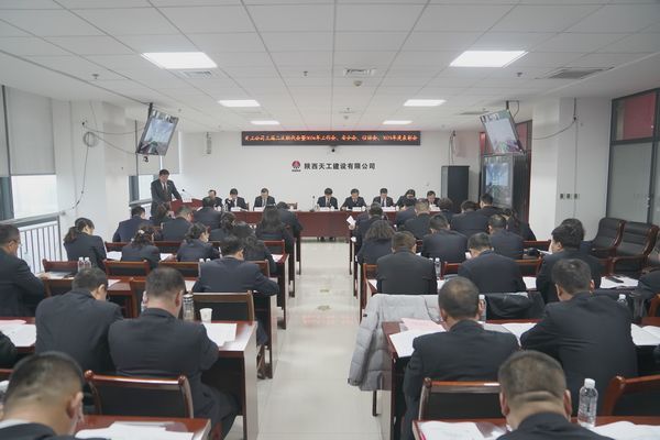 陜煤建設(shè)天工公司召開三屆二次職代會暨2024年工作會、安全工作會、信訪穩(wěn)定工作會、2023年度表彰會