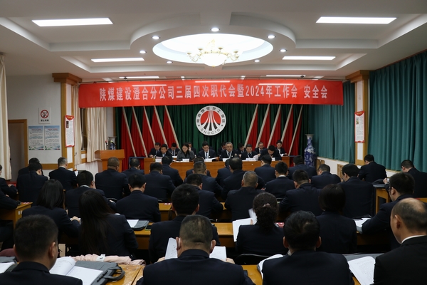 陜煤建設(shè)澄合分公司三屆四次職代會暨2024年工作會、安全會圓滿召開