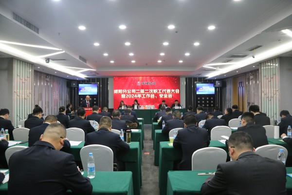 陜煤建設(shè)咸陽分公司召開二屆二次職代會暨2024年工作會、安全會