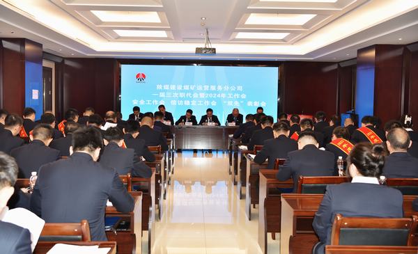 陜煤建設(shè)煤礦運營服務(wù)分公司：召開一屆三次職代會暨2024年工作會、安全工作會、信訪穩(wěn)定工作會、“雙先”表彰會