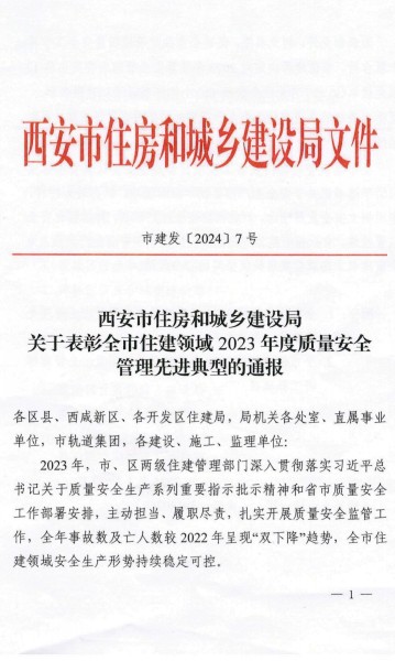 陜煤建設(shè)渭南分公司榮獲西安市住建領(lǐng)域2023年度建筑施工質(zhì)量安全管理標桿工程項目榮譽稱號