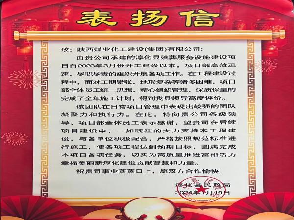 陜煤建設(shè)綠宇公司： 喜報！喜獲淳化縣民政局表揚信