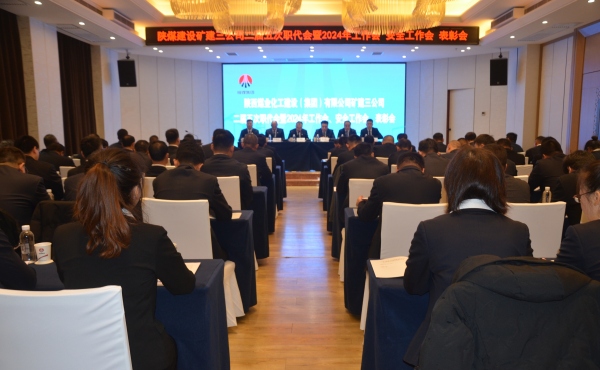 陜煤建設(shè)礦建三公司二屆五次職代會(huì)暨2024年工作會(huì)、安全工作會(huì)、表彰會(huì)順利召開