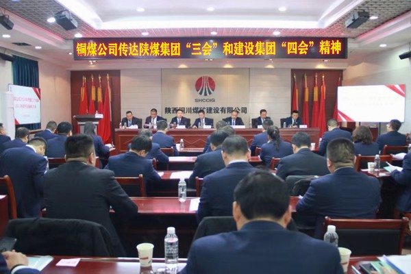 陜煤建設(shè)銅煤公司：學(xué)習(xí)貫徹陜煤集團(tuán)“三會”和建設(shè)集團(tuán)“四會”精神
