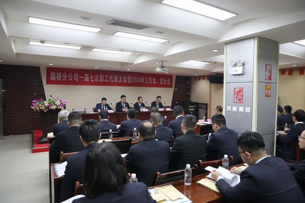 陜煤建設(shè)路橋分公司召開一屆七次職代會(huì)暨2024年工作會(huì)、安全會(huì)