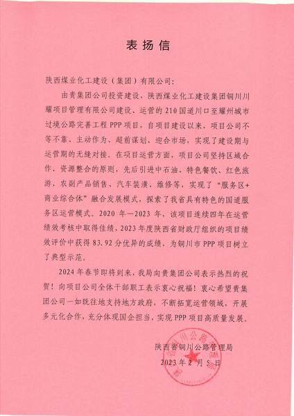喜報！川耀PPP項目收到地方表揚信