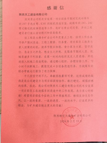 陜煤建設天工公司喜獲陜西彬長大佛寺礦業(yè)有限公司感謝信