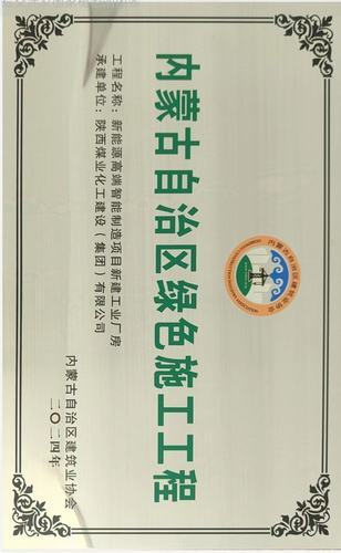 陜煤建設內(nèi)蒙古分公司承建項目榮獲“內(nèi)蒙古自治區(qū)綠色施工工程”稱號