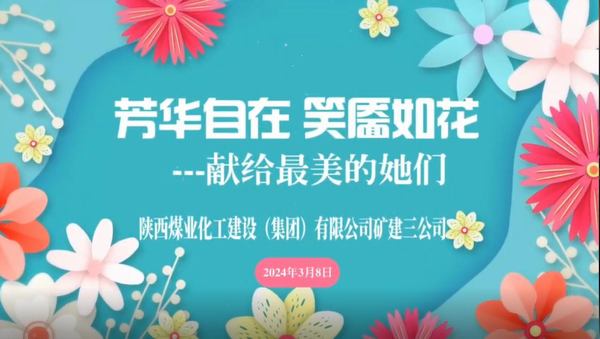 陜煤建設(shè)礦建三公司祝女同胞們“三八”婦女節(jié)快樂
