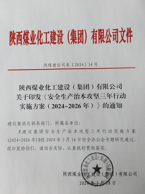 陜煤建設集團安排部署安全生產(chǎn)治本攻堅三年行動