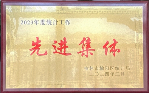 喜訊！陜煤建設(shè)榆林公司榮獲榆林市榆陽區(qū)統(tǒng)計局2023年度統(tǒng)計工作先進集體