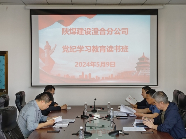 陜煤建設(shè)澄合分公司:舉辦黨紀(jì)學(xué)習(xí)教育讀書班