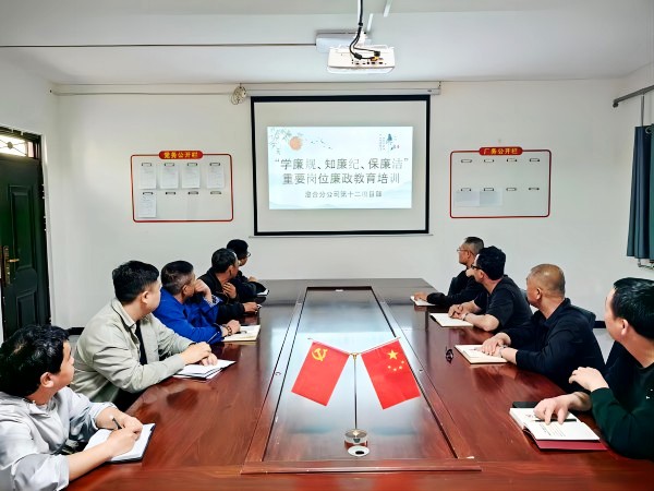 陜煤建設(shè)渭南分公司第十二項(xiàng)目部多措并舉筑牢廉政建設(shè)“堡壘”