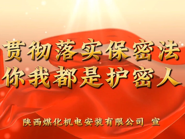 陜煤建設(shè)機電安裝公司：貫徹落實保密法，你我都是護密人