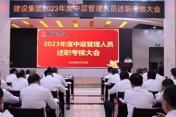 陜煤建設(shè)召開(kāi)2023年度中層管理人員述職考核會(huì)