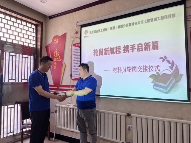 陜煤建設韓城分公司土建第四項目部：輪崗新航程，攜手啟新篇