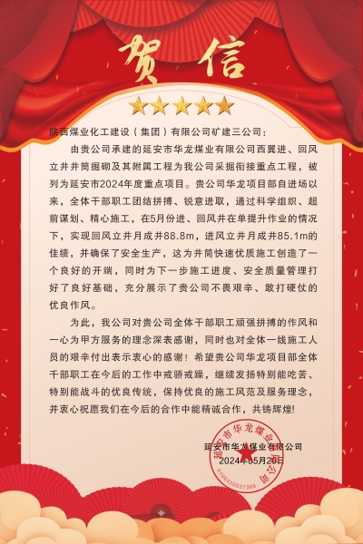 陜煤建設(shè)礦建三公司：喜報!又被業(yè)主表揚(yáng)了！