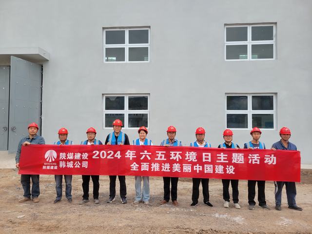 陜煤建設(shè)韓城分公司：精心組織開(kāi)展2024年“六·五”環(huán)境日主題活動(dòng)