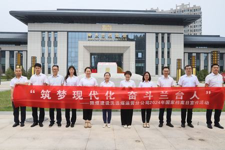 陜煤建設(shè)洗選煤運(yùn)營(yíng)公司：深入歷史記憶，共筑文化自信