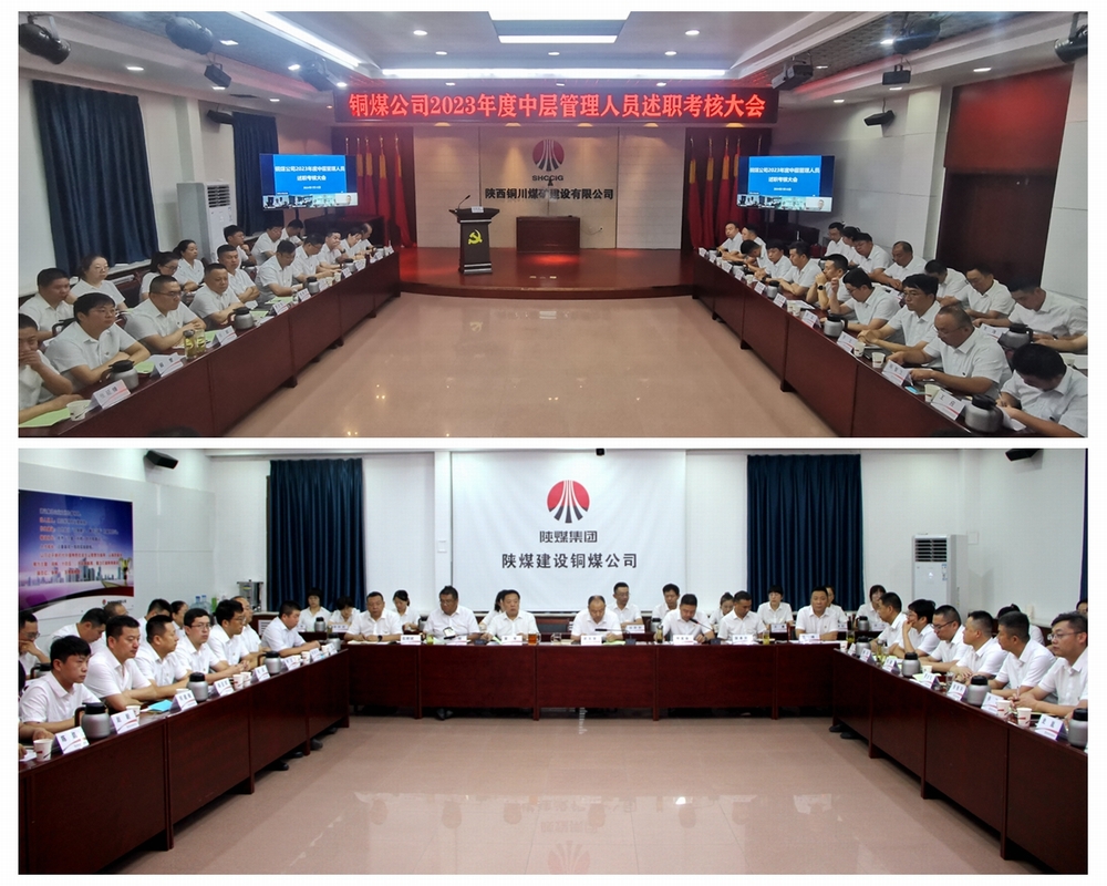 陜煤建設(shè)銅煤公司召開2023年度中層管理人員述職評(píng)議考核會(huì)議