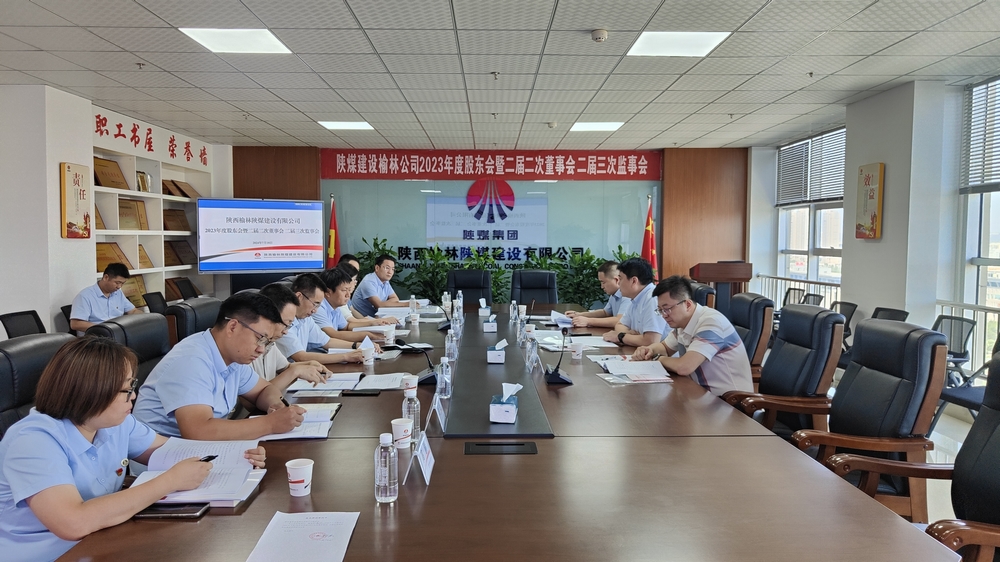 陜煤建設(shè)榆林公司順利召開2023年度股東會暨二屆二次董事會、二屆三次監(jiān)事會