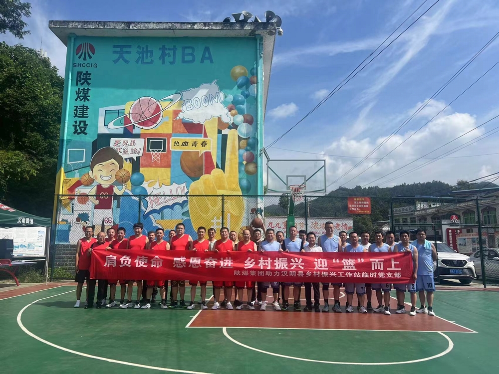 陜煤建設(shè)駐村工作隊承辦陜煤集團助力漢陰縣鄉(xiāng)村振興工作站駐村干部籃球友誼賽