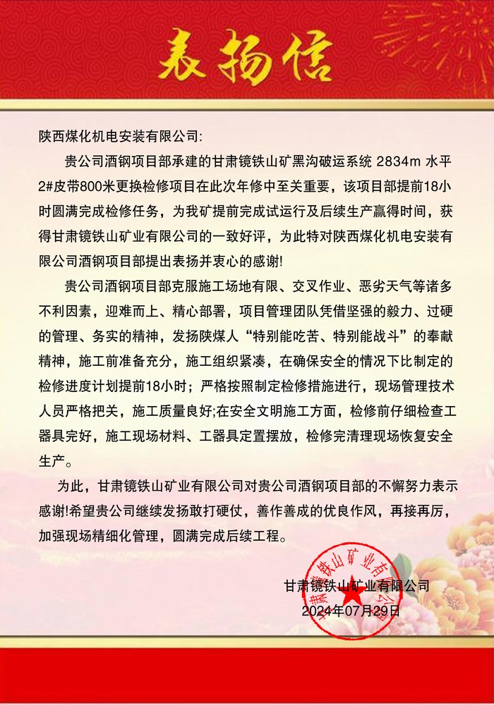 陜煤建設(shè)機(jī)電安裝公司酒鋼項目部優(yōu)質(zhì)服務(wù)喜獲表揚(yáng)信