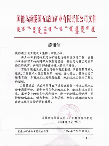 陜煤建設(shè)煤礦運營服務(wù)分公司：喜獲業(yè)主賀信