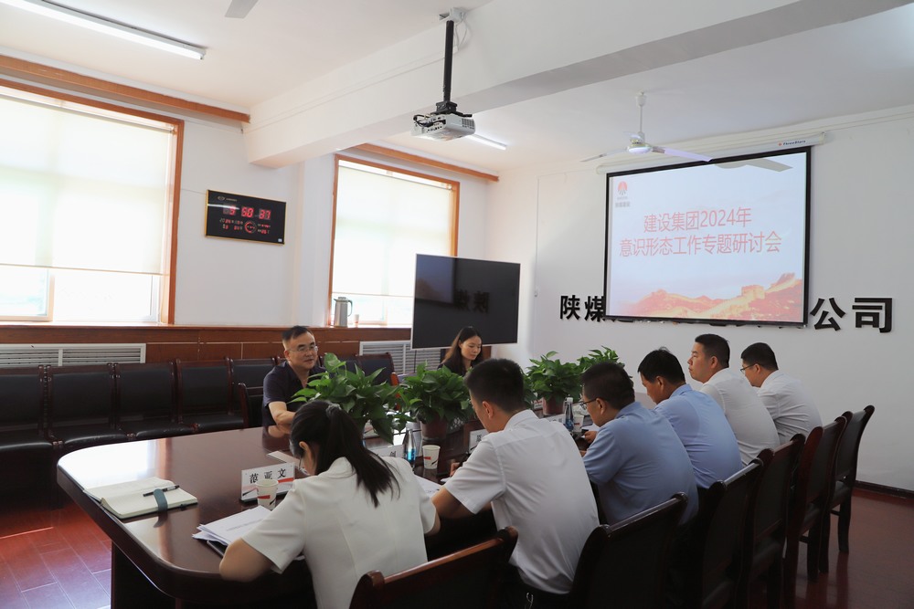陜煤建設(shè)集團召開2024年意識形態(tài)工作專題研討會