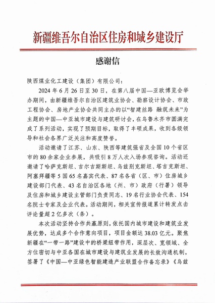 喜報！陜煤建設(shè)獲新疆住建廳感謝信