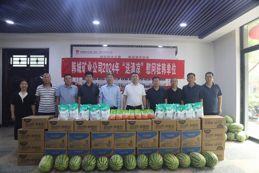 韓城礦業(yè)公司黨委副書記、工會主席申峰一行蒞臨陜煤建設(shè)韓城分公司開展“送清涼”慰問活動