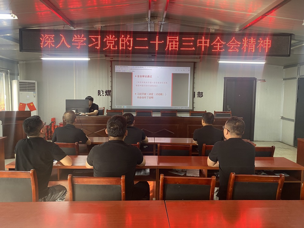 陜煤建設(shè)韓城分公司張家峁項目部：學(xué)習(xí)貫徹黨的二十屆三中全會精神， 我們同向同行