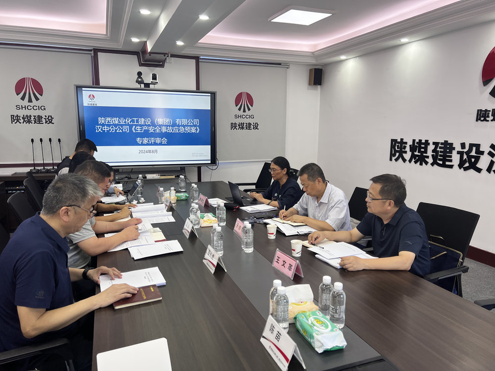 陜煤建設(shè)漢中分公司：應(yīng)急預(yù)案評(píng)審順利落幕，安全防線再加固