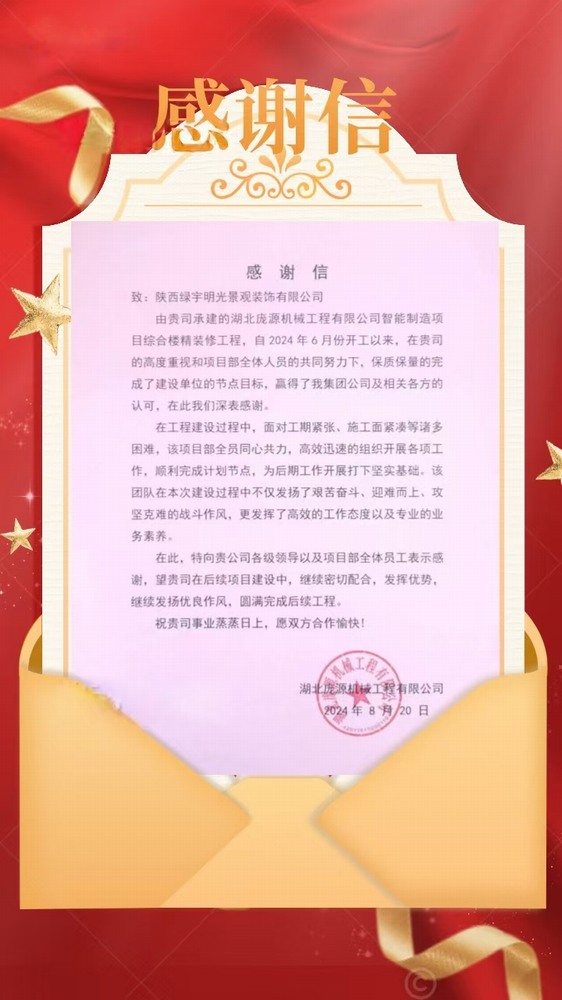 陜煤建設(shè)綠宇公司：喜訊！不負(fù)“信”任 喜獲業(yè)主感謝信