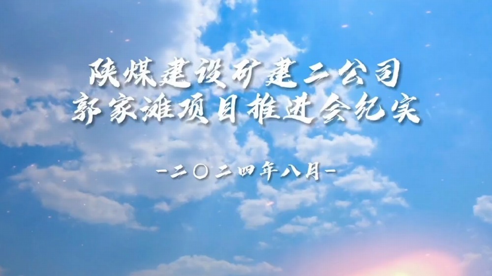 陜煤建設(shè)礦建二公司郭家灘項目推進會紀實