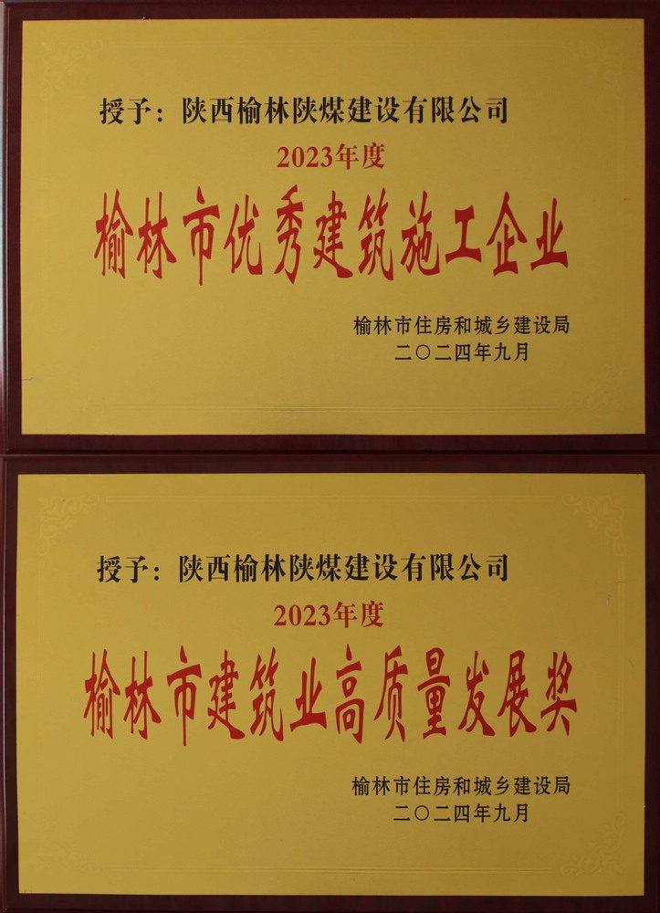 喜訊！陜煤建設(shè)榆林公司榮獲“榆林市優(yōu)秀建筑施工企業(yè)”“榆林市建筑業(yè)高質(zhì)量發(fā)展獎”榮譽(yù)稱號