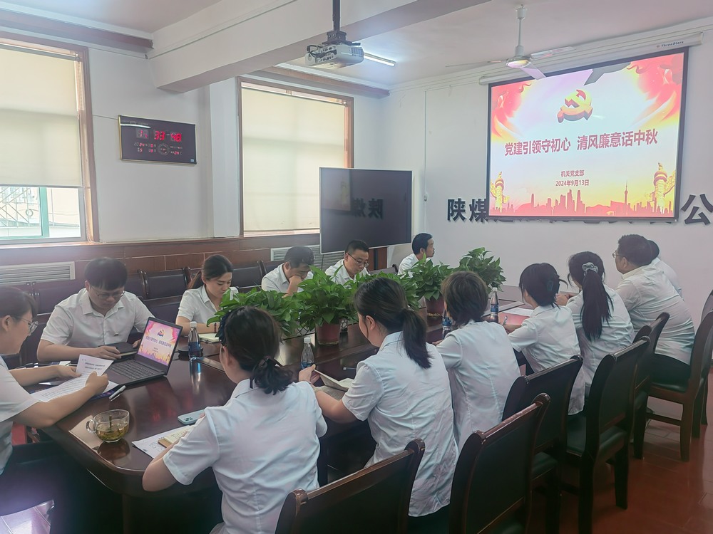 黨建引領(lǐng)守初心，清風(fēng)廉意共話中秋
