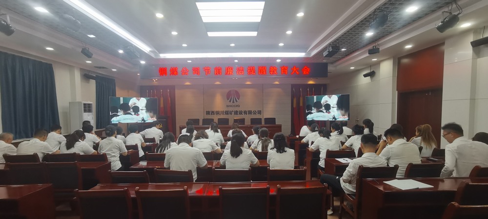 陜煤建設(shè)銅煤公司:開展節(jié)前廉潔提醒教育會 清清爽爽過“廉節(jié)”