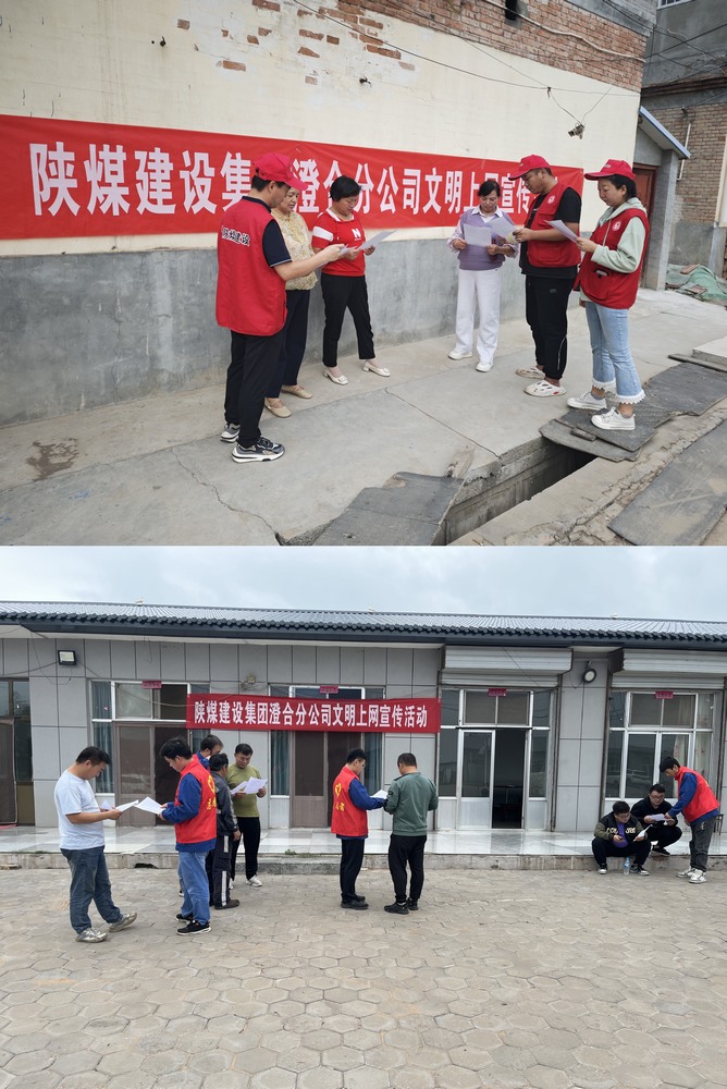 陜煤建設(shè)澄合分公司教育實(shí)踐活動讓上網(wǎng)更文明