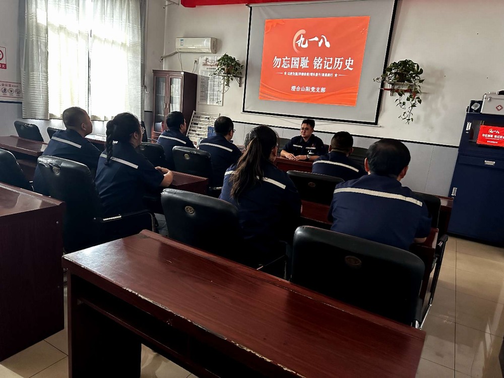 陜煤建設(shè)洗選煤運營公司各黨支部開展"紀(jì)念九一八勿忘國恥 "主題宣教活動