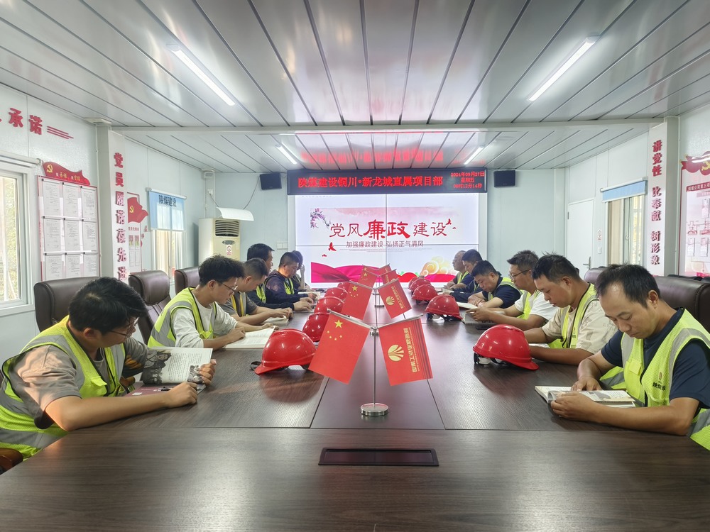 陜煤建設(shè)銅煤公司第三項(xiàng)目部：嚴(yán)把“廉節(jié)”關(guān) 筑牢基層隊(duì)伍廉潔“防火墻”