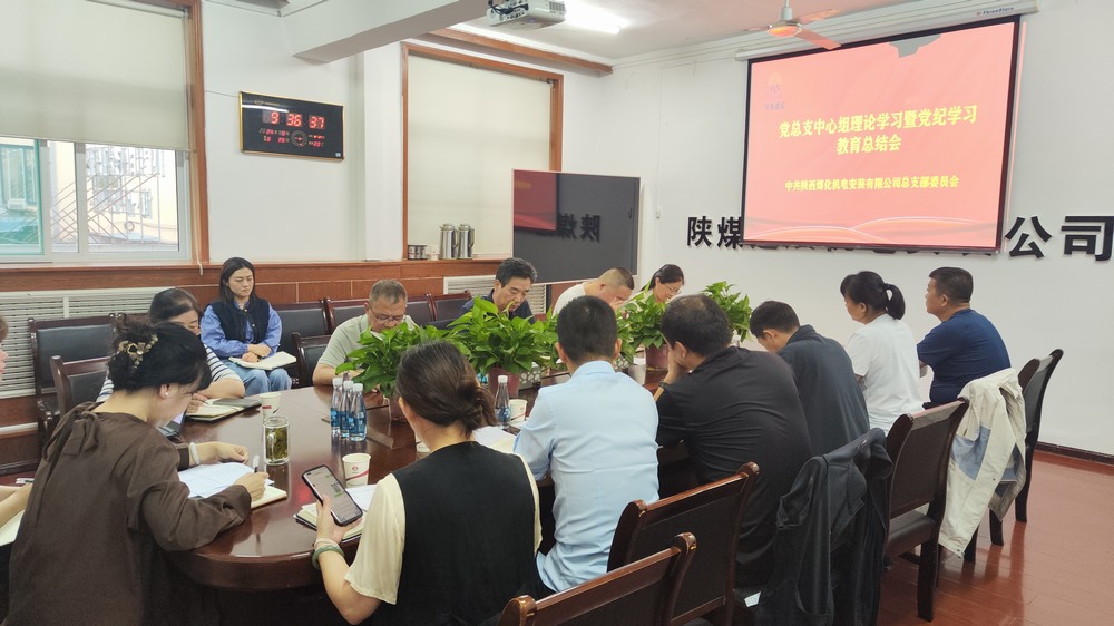 陜煤建設(shè)機(jī)電安裝公司召開黨紀(jì)學(xué)習(xí)教育總結(jié)會(huì)