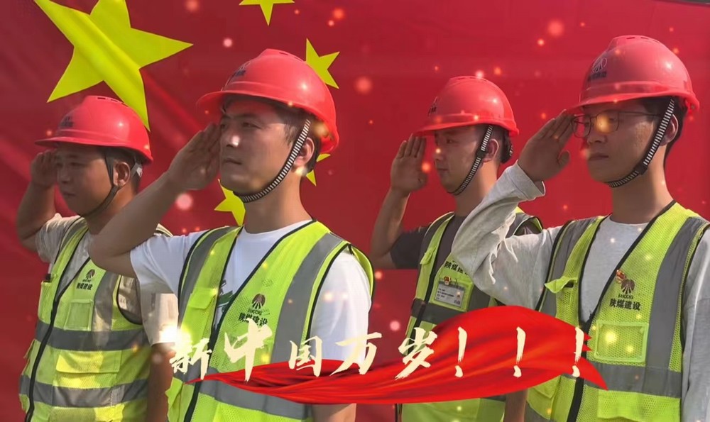 陜煤建設(shè)銅煤公司：我和國(guó)旗合個(gè)影 我為祖國(guó)送祝福！