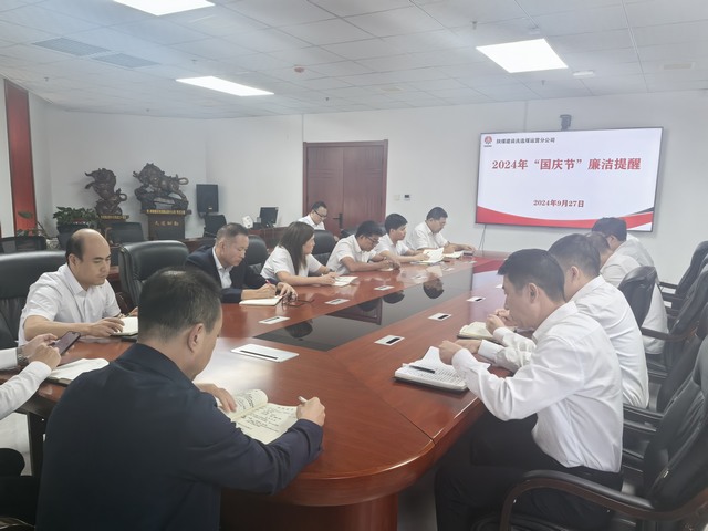 陜煤建設(shè)洗選煤運(yùn)營(yíng)公司：國(guó)慶將至,請(qǐng)查收這份節(jié)前廉潔提醒