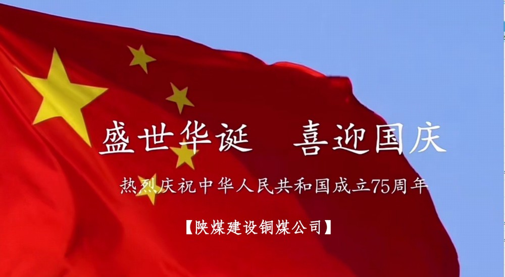 陜煤建設(shè)銅煤公司：以“國(guó)旗”為接力棒 祝福祖國(guó)母親七十五歲生日快樂(lè)！