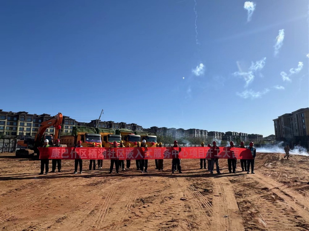 陜煤建設(shè)內(nèi)蒙古分公司：舉行康巴什區(qū)棲湖社區(qū)嵌入式服務(wù)中心項(xiàng)目工程開工典禮