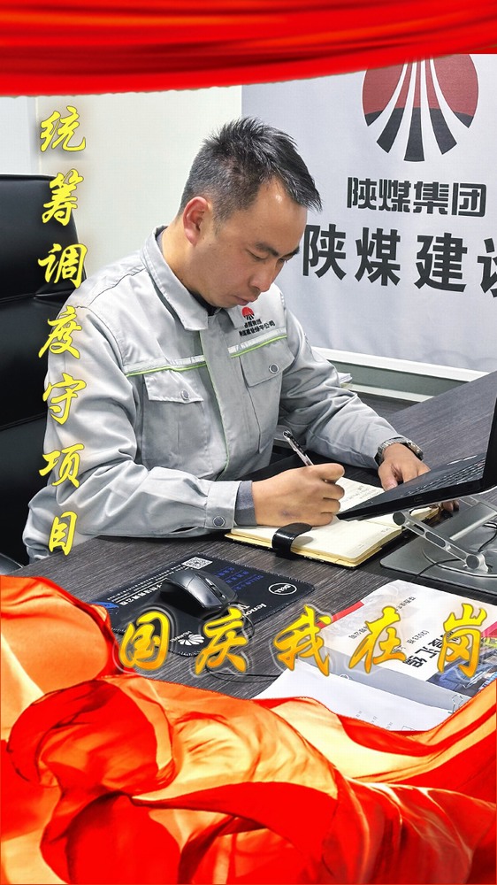 陜煤建設(shè)綠宇公司：國慶我在崗，奮斗“不打烊”