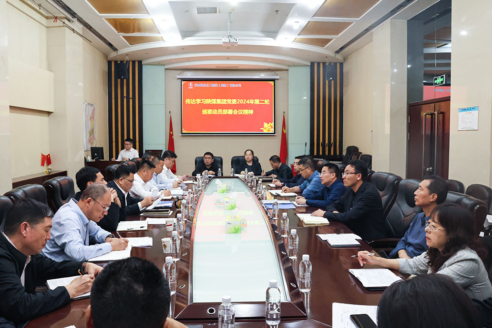 陜煤建設(shè)專題傳達(dá)學(xué)習(xí)陜煤集團(tuán)黨委2024年第二輪巡察動員部署會議精神